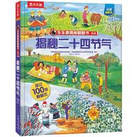 《乐乐趣揭秘翻翻书系列·揭秘二十四节气》(精装)