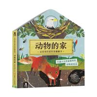 《这是我的家科普翻翻书·动物的家》（精装）
