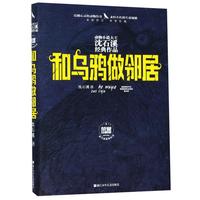 《动物小说大王沈石溪经典作品·和乌鸦做邻居》（荣誉珍藏版、精装）