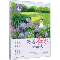 《跟着名家学语文·二年级上册》