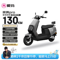 今日必买：爱玛 电动摩托车辉腾72V32AH长续航130KM外卖家用舒适出行智能电动车 极地灰