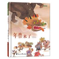 《年兽来了》（精装）