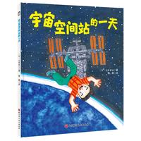 《宇宙空间站的一天》(精装)
