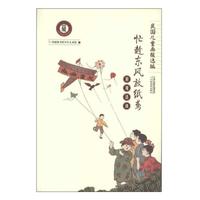 《民国儿童画报选编·忙趁东风放纸鸢：游戏活动》