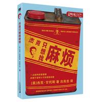《零时差·YA时差:杰克只想找麻烦》