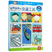 《乐乐趣各种各样系列定制版·各种各样的交通工具》(精装)
