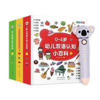 《0-4岁幼儿双语认知小百科》(礼盒装、共3册)