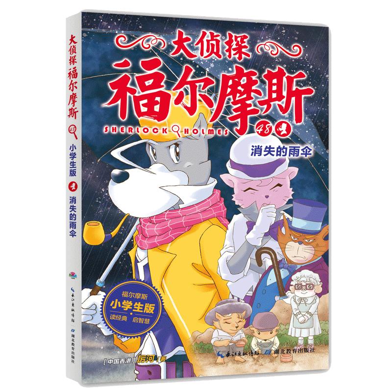 《大侦探福尔摩斯48·消失的雨伞》（小学生版）