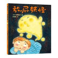 《放屁妖怪》（精装）