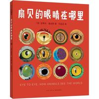 《扇贝的眼睛在哪里》（精装）