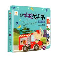 《奇趣拉拉发声书·繁忙小镇》(精装)