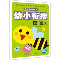 《轻松学前每日练·幼小衔接：语言1》