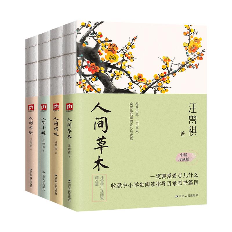 汪曾祺散文集：人间草木+人间有味+人间小暖+人间有趣（全4册）裸脊锁线珍藏版