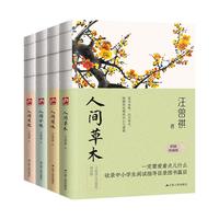 汪曾祺散文集：人间草木+人间有味+人间小暖+人间有趣（全4册）裸脊锁线珍藏版
