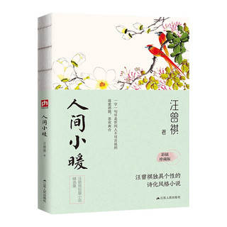汪曾祺散文集：人间草木+人间有味+人间小暖+人间有趣（全4册）裸脊锁线珍藏版