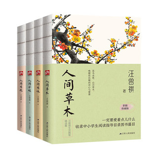 汪曾祺散文集：人间草木+人间有味+人间小暖+人间有趣（全4册）裸脊锁线珍藏版