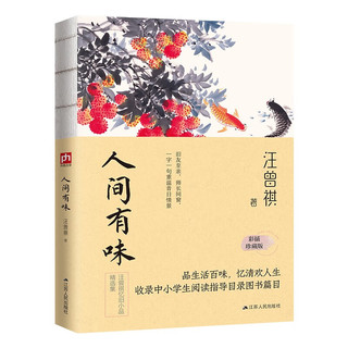 汪曾祺散文集：人间草木+人间有味+人间小暖+人间有趣（全4册）裸脊锁线珍藏版