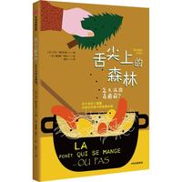 《奇问趣答小百科·舌尖上的森林：怎么认出毒蘑菇？》