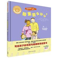 《聪明豆绘本·生命教育系列·我的身体密码：那里面是什么？》（精装）