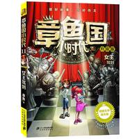 《章鱼国小时代11·女王驾到》（升级版）
