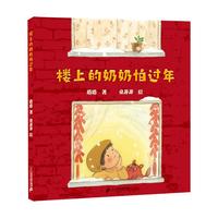 《楼上的奶奶怕过年》(精装)