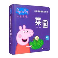 《小猪佩奇趣味立体书·菜园》(精装)