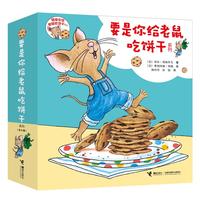 《要是你给老鼠吃饼干系列》（套装共9册）