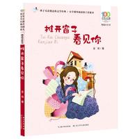 《百年百部中国儿童文学经典书系·精选注音书：推开窗子看见你》