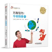 《红袋鼠物理千千问·万有引力：牛顿物理10》