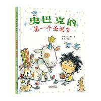 《史巴克的第一个圣诞节》（精装）