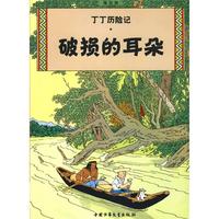 《丁丁历险记·破损的耳朵》