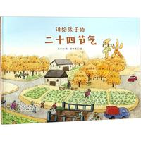 《讲给孩子的二十四节气·秋》(精装)