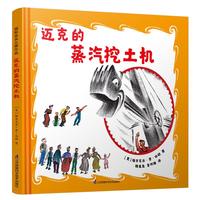 《迈克的蒸汽挖土机》（精装）