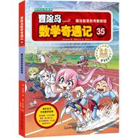 《冒险岛数学奇遇记35：魔法箱里的奇数按钮》