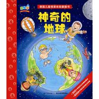 《德国儿童情景体验翻翻书·神奇的地球》