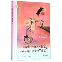 《一个迷路时才遇见的国家和一群清醒时做梦的梦想家》