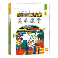 《世界创意儿童画·美术课堂:中国卷 高级班》