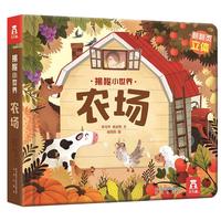 《揭秘小世界·农场》（精装）