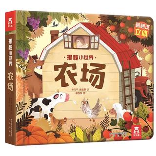 《揭秘小世界·农场》（精装）