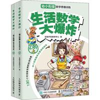 《生活数学大爆炸·幼小衔接数学思维训练：2阶》（套装共2册）