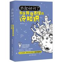 《我就纳闷了·那些稀奇古怪的冷知识》