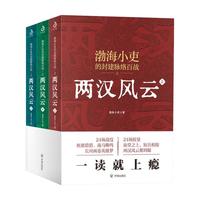 两汉风云（全三册） 三国争霸 两晋悲歌 曹操 楚汉双雄 秦并天下200万粉丝翘首以盼的历史大V渤海小吏全新作品 24场战役、近七十幅手绘作战图 讲透两汉四百年 【3册】两汉风云系列