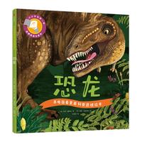 《手电筒看里面科普透视绘本·恐龙》（精装）