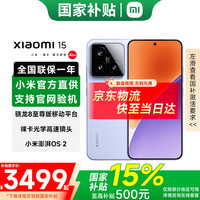 小米 Xiaomi 15 5G手机 12GB+256GB 丁香紫 骁龙8至尊版
