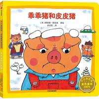 《小小斯凯瑞·金色童年纸板书：乖乖猪和皮皮猪》（精装）