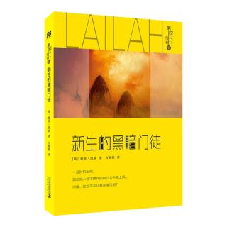 《莱拉传奇III·新生的黑暗门徒》