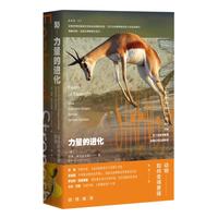 《力量的进化》(精装)