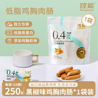 控能 低脂鸡胸肉肠 800g 袋装 原味16根+黑胡椒味16根