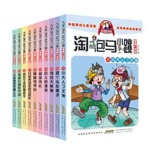 《淘气包马小跳·第二辑》（漫画升级版、套装共10册）