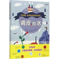 《STEAM走进奇妙的科学世界·调皮的水》（精装）
